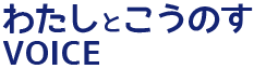 わたしとこうのす