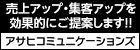 アサヒ印刷広告