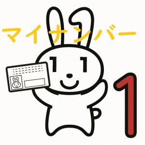 マイナンバー