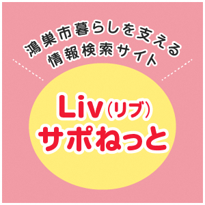 Liv（リブ）サポねっと