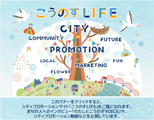 こうのすLIFE（R5.12.11～）