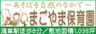 まごやま保育園