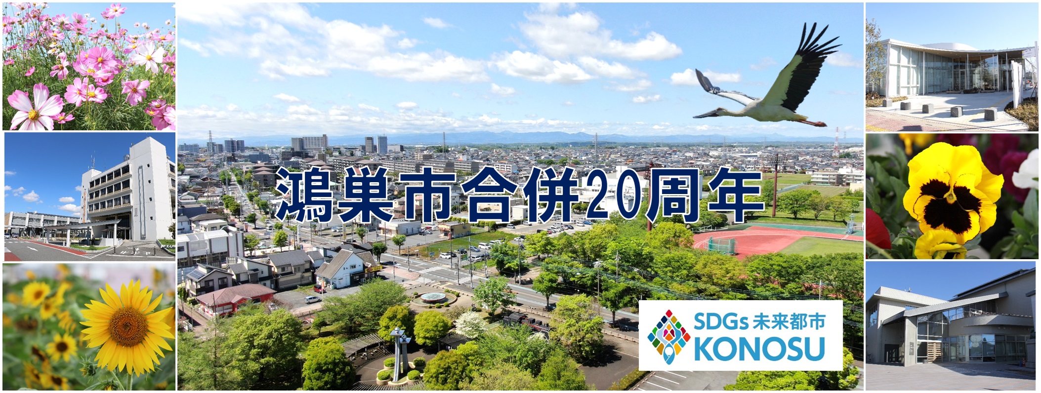 合併20周年の画像