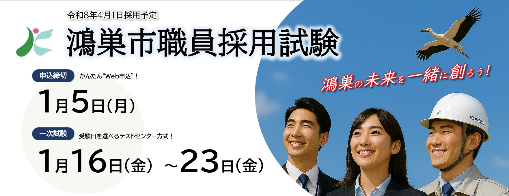 R7鴻巣市職員採用試験(1月)の画像