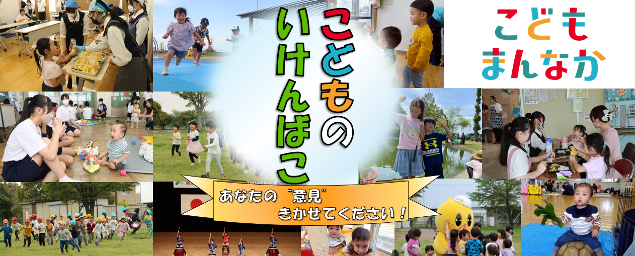 こどものいけんばこ(R8.1.5以降)の画像