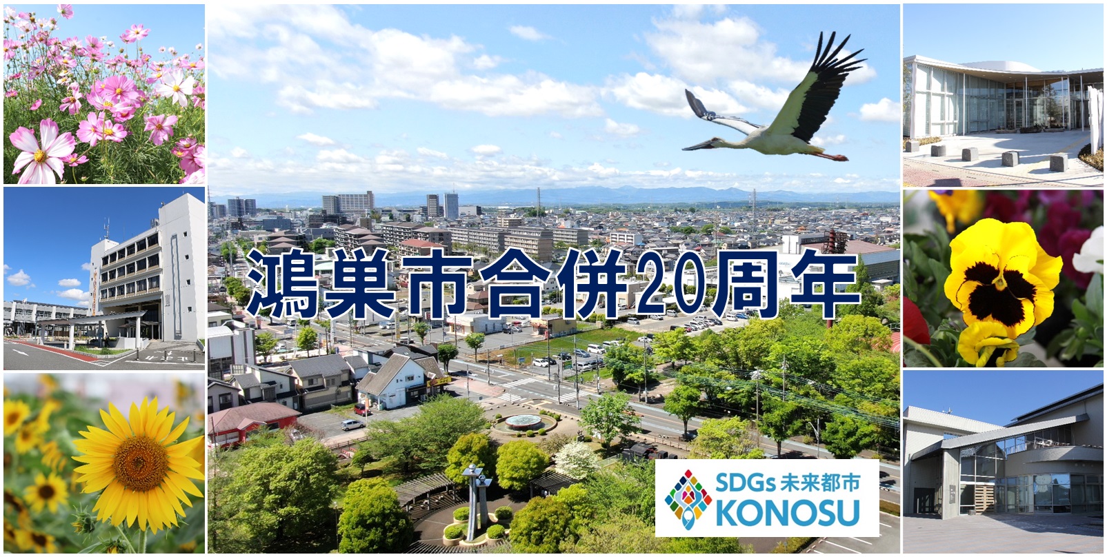 鴻巣市合併20周年