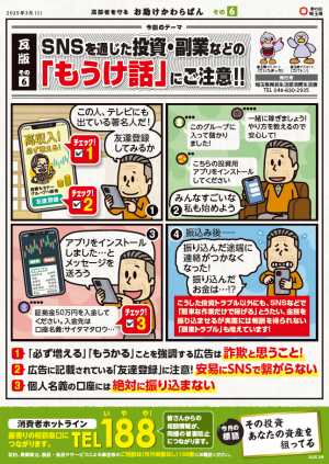 その6SNSを通じた投資・副業などの「もうけ話」にご注意！！