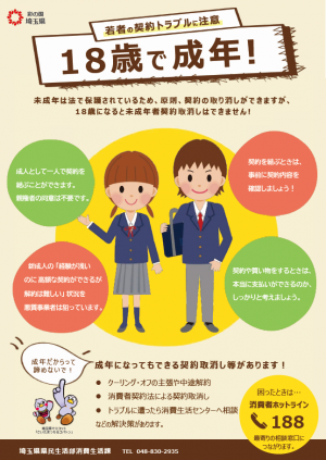若者の契約トラブルに注意　18歳で成年！