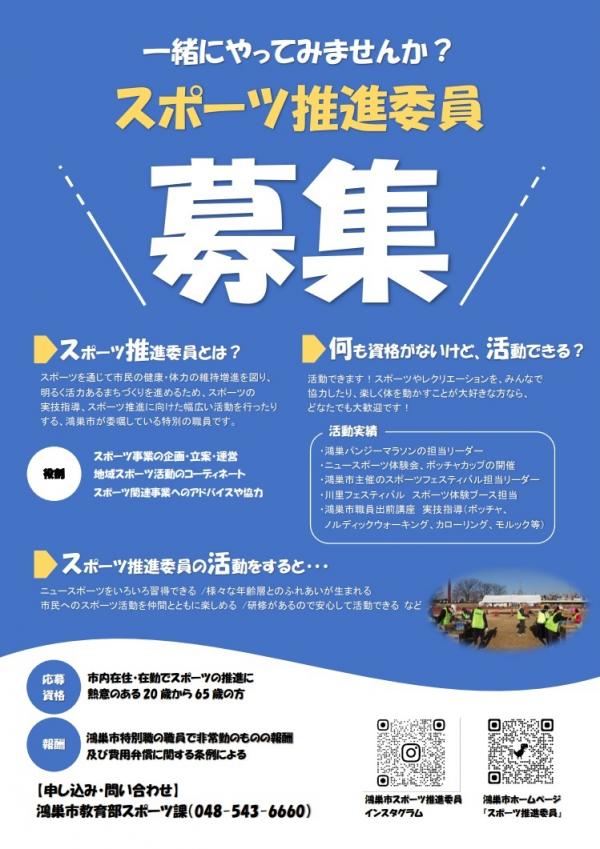 スポーツ推進委員募集チラシ