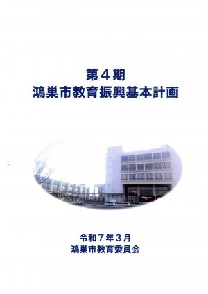 鴻巣市教育振興基本計画の表紙