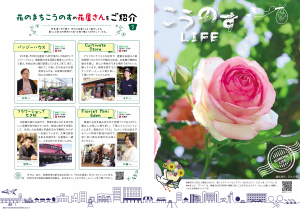 シティプロモーションリーフレット「こうのすLIFE」表紙・裏表紙の画像
