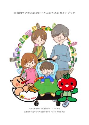 医療的ケアが必要なお子さんのためのガイドブック