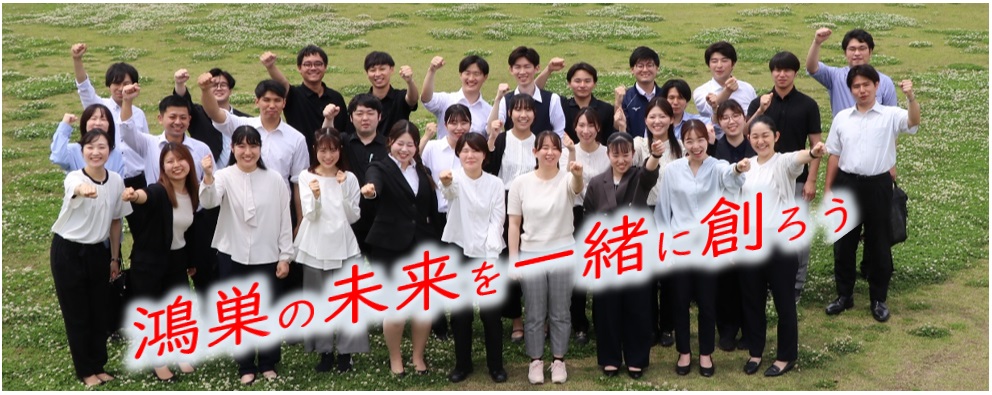 鴻巣の未来を一緒に創ろう