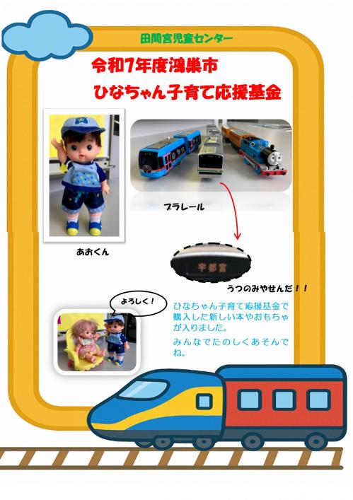 ひなちゃん基金を活用し購入した玩具