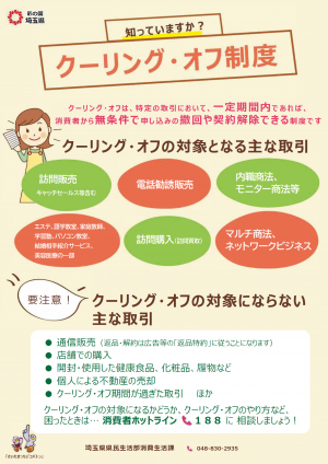 知っていますか？クーリング・オフ制度