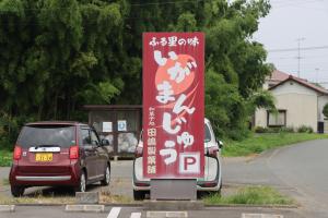 田嶋製菓の看板