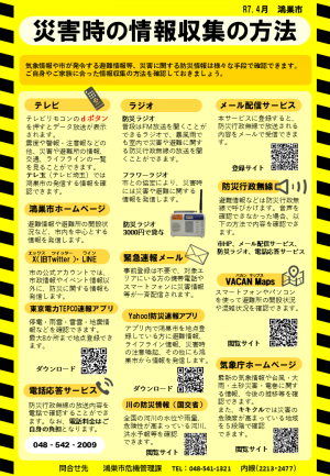 災害時の情報収集の方法