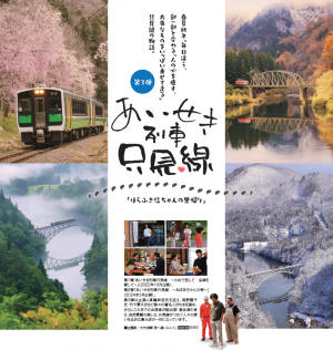 あいせき列車只見線ポスター