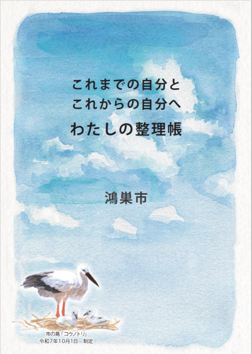 鴻巣市「わたしの整理帳」