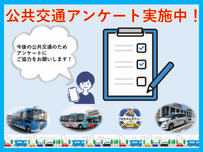 公共交通アンケート実施中チラシ