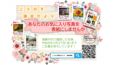 こうのす議会だより表紙募集写真