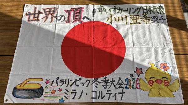 小川選手への応援メッセージを記入する日の丸