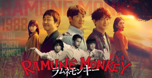 ラムネモンキーのポスターの画像