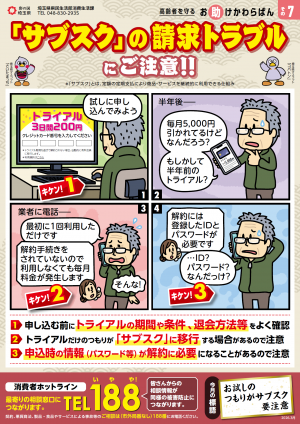 その7　「サブ スク」の請求トラブルにご注意！！