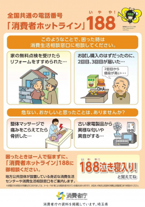 「消費者ホットライン」188