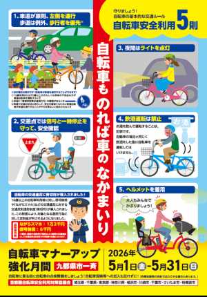 自転車マナーアップチラシ（表）