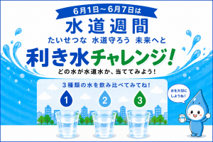 利き水チャレンジ