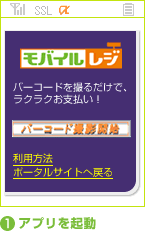 （画像）モバイルレジ使用方法1