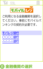 （画像）モバイルレジ使用方法6