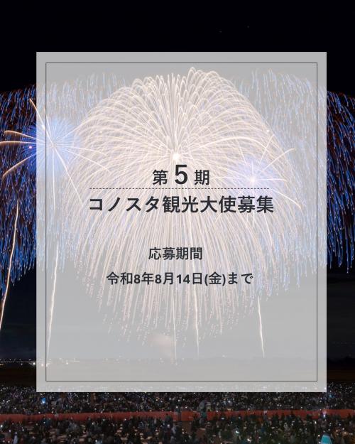 コノスタ観光大使募集の画像