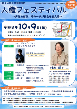 第24回北足立郡市町人権フェスティバルチラシ