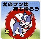 （イラスト）犬のふんの放置の禁止
