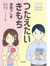 つたえたい