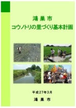 鴻巣市コウノトリの里づくり基本計画