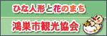 鴻巣市観光協会ホームページ