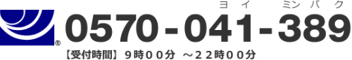 0570-041-389　受付時間9時から22時まで