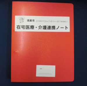 鴻巣市在宅医療・介護連携ノート