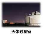 （写真）天体観測室