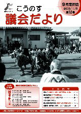 こうのす議会だより第12号（平成20年11月15日号）の表紙