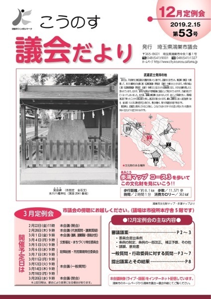 こうのす議会だより第53号（平成31年2月15日号）の表紙