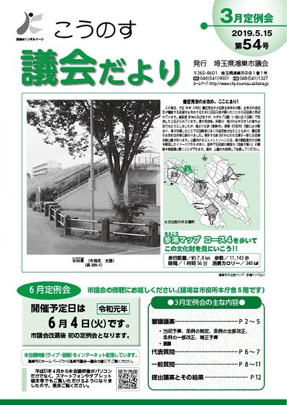  こうのす議会だより第54号（令和元年5月15日号）の表紙