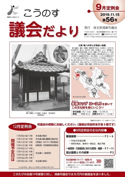 こうのす議会だより第56号（令和元年11月15日号）の表紙