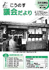 こうのす議会だより第14号（平成21年5月15日号）の表紙