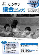 こうのす議会だより第15号（平成21年8月15日号）の表紙