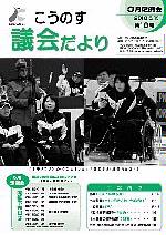 こうのす議会だより第18号（平成22年5月15日号）の表紙