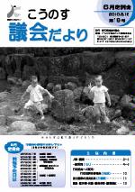 こうのす議会だより第19号（平成22年8月15日号）の表紙